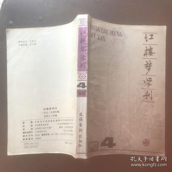 红楼梦学刊 1992/4（总第五十四辑）