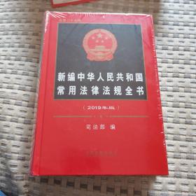 (2019年版)新编中华人民共和国常用法律法规全书【未开封】