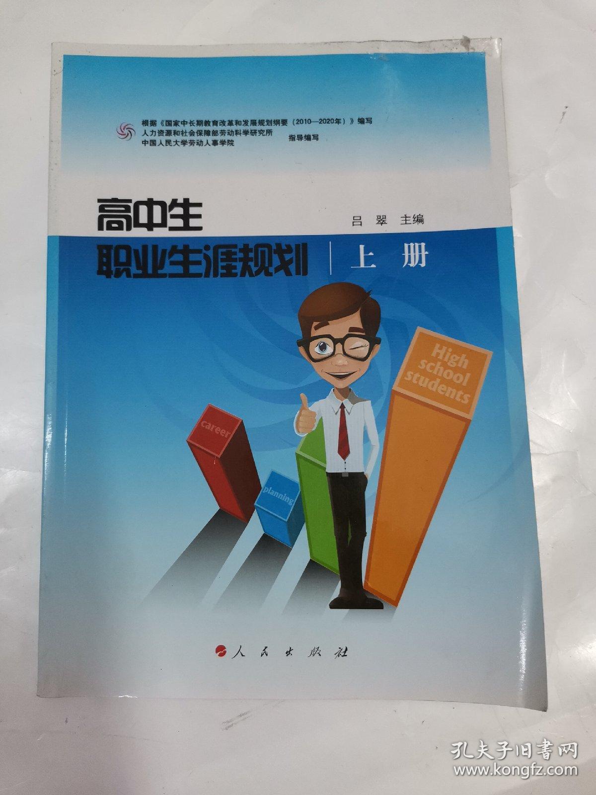 高中生职业生涯规划. 上册