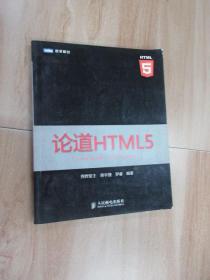 论道HTML5