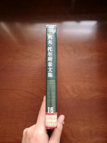 《列夫 • 托尔斯泰文集》（第16卷：书信）（全一冊），人民文学出版社1992年布面精裝大32開、一版一印、館藏書籍、全新未閱！包順丰！