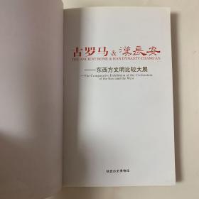 古罗马与汉长安——东西方文明比较大展