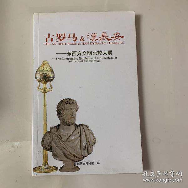 古罗马与汉长安——东西方文明比较大展