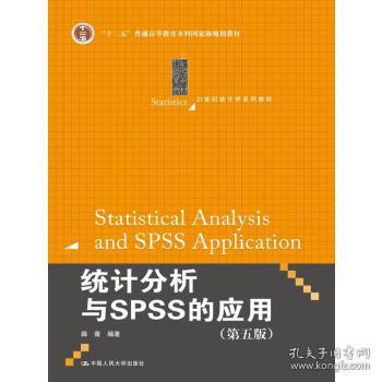 二手统计分析与SPSS的应用第五版薛薇中国人民大学出版社