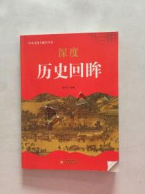 中小学生阅读系列之 历史文化大聚焦丛书——深度历史回眸