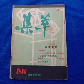 集萃   1980年   创刊号