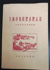 大跃进土纸本《大搞养猪积肥造肥运动》许孟人民公社、高密县、平原县、聊城市、吕标人民公社、平度县经验介绍