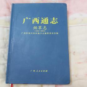 广西通志，烟草志(1522----2003)