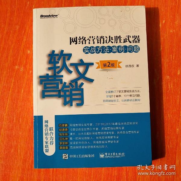 网络营销决胜武器——软文营销实战方法、案例、问题（第2版）