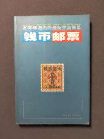 2000年海内外最新拍卖图录