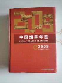 中国烟草年鉴 •2009