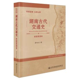 筚路蓝缕以启山林——湖南古代交通史（史前至清末）作者签赠本