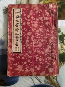 1935年（中国文学珍本丛书-书目样本）