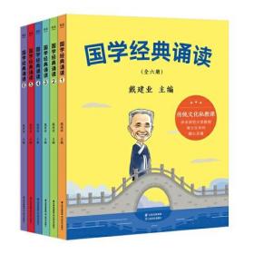 戴建业 国学经典诵读（全六册，给小学生的国学私教课）