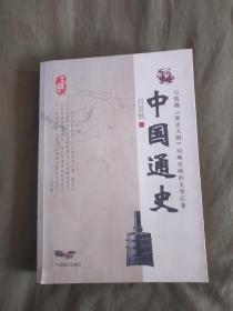 中国通史【与钱穆《国史大纲》双峰对峙的史学巨著】：平装16开2011年一版一印（吕思勉 著 ）