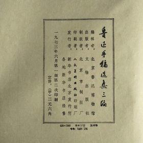 1973年 鲁迅手稿选集三编 一册 文物出版社出版