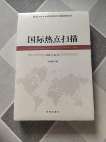 国际热点扫描（2014-2015）