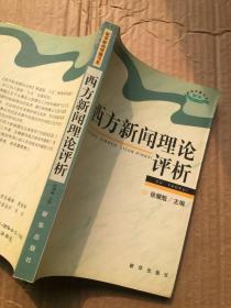 西方新闻理论评析/新华新闻传播书系