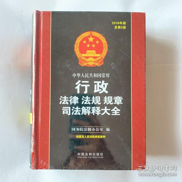 中华人民共和国常用行政法律法规规章司法解释大全（2016年·总第2版）