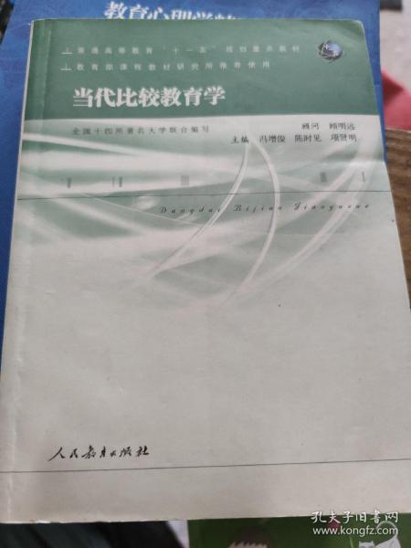 当代比较教育学