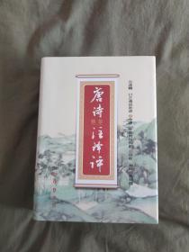 唐诗精华注译评：精装大32开2010年一版一印