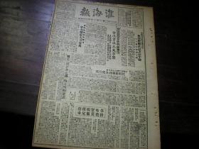 淮海报 1948年3月7 宿迁枪毙盗用公款犯 林彪将军的战士们