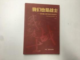 我们也是战士:2008重大事件报道中的央视人