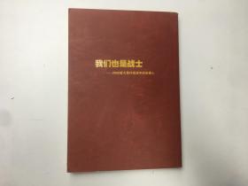 我们也是战士:2008重大事件报道中的央视人