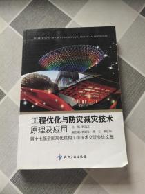 工程优化与防灾减灾技术原理及应用：第十七届全国现代结构工程技术交流会论文集