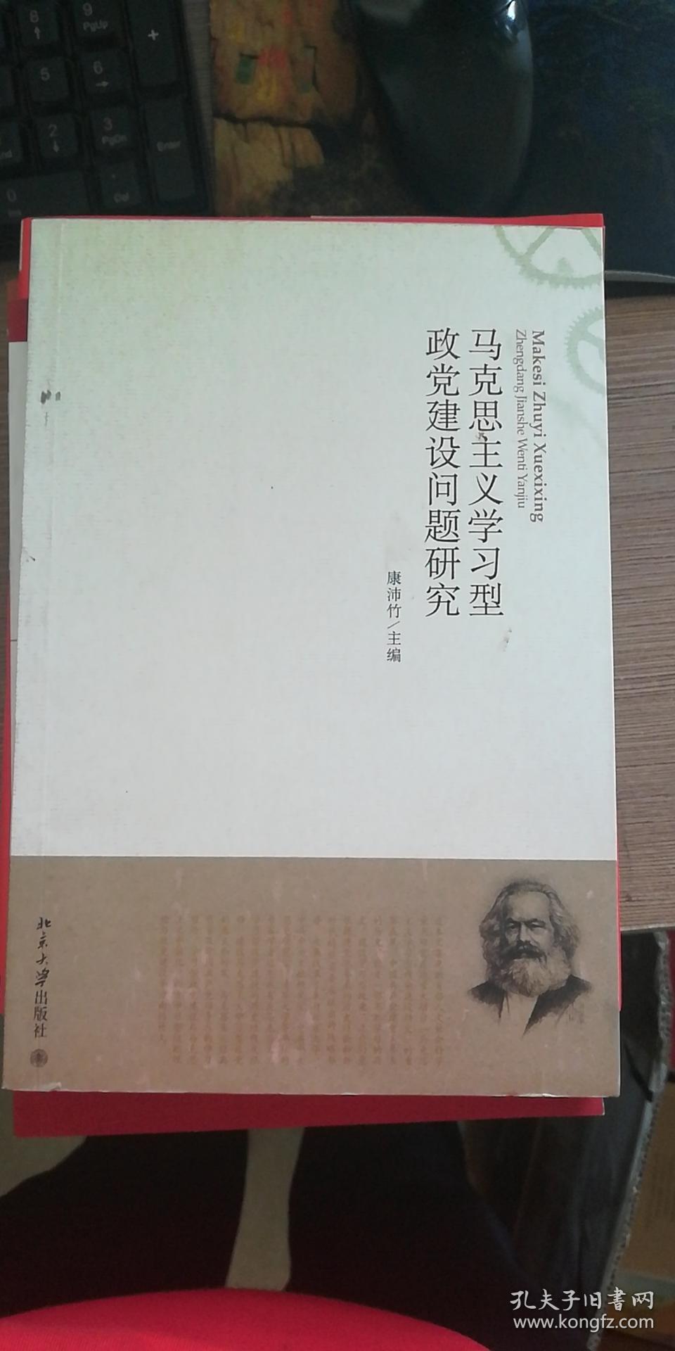 马克思主义学习型政党建设问题研究