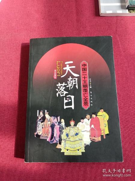 天朝落日：中国二十王朝覆亡全景