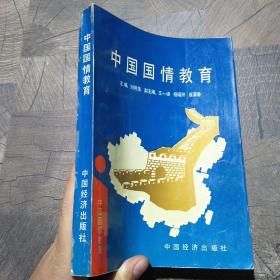 中國國情教育