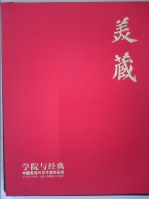 美藏：学院与经典——中国现当代艺术首场拍卖（2014.1.6）（带盒精装）