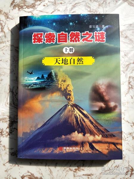 探索自然之谜全三册·天地自然·生命起源·地震成因 一套三本  作者签名售书  五一特惠