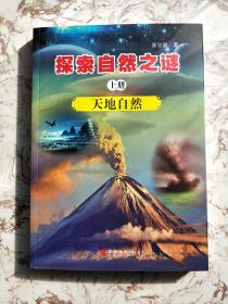 探索自然之谜:全三册