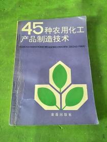 45种农用化工产品制造技术