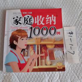 家庭收纳1000例