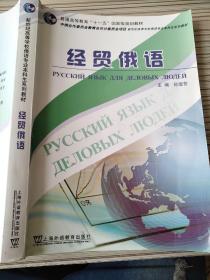 新世纪高等学校俄语专业本科生系列教材：经贸俄语