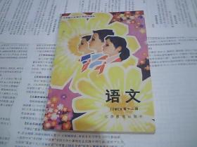 江苏省六年制小学试用课本 语文 第十二册