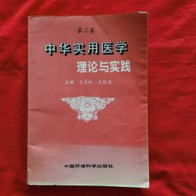 中华实用医学理论与实践.第二卷