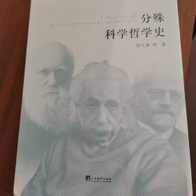 分殊科学哲学史