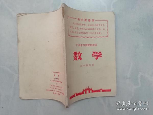 广州市中学暂用课本 ：数学（初中第四册）