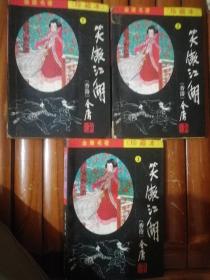 笑傲江湖（1-3）