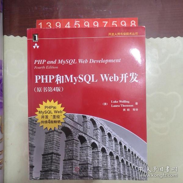 PHP和MySQL Web开发(原书第4版)：PHP and MySQL Web Development, Fourth Edition