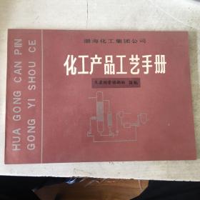 渤海化工集团公司化工产品工艺手册