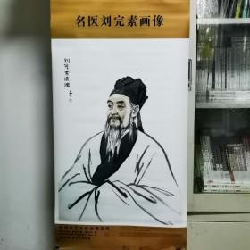 中华历代名医画像系列：名医刘完素画像