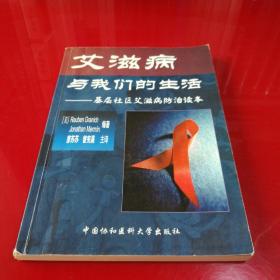 艾滋病与我们的生活：基层社区艾滋病防治读本