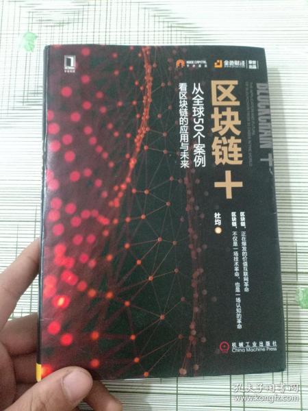 区块链+：从全球50个案例看区块链的应用与未来