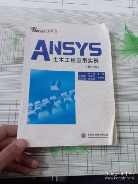 ANSYS土木工程应用实例 （首页有字迹）