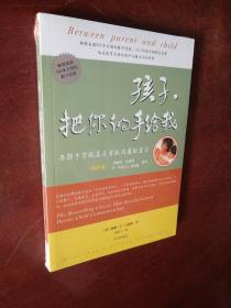 孩子，把你的手给我：与孩子实现真正有效沟通的方法，